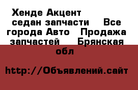 Хенде Акцент 1995-99 1,5седан запчасти: - Все города Авто » Продажа запчастей   . Брянская обл.